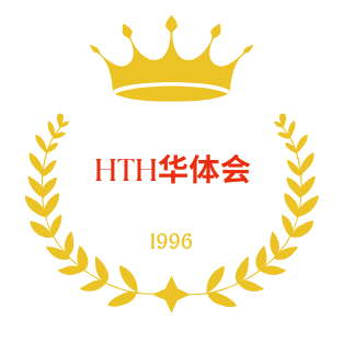 华体会hth官方